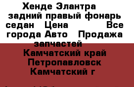 Хенде Элантра XD задний правый фонарь седан › Цена ­ 1 400 - Все города Авто » Продажа запчастей   . Камчатский край,Петропавловск-Камчатский г.